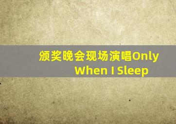 颁奖晚会现场演唱Only When I Sleep